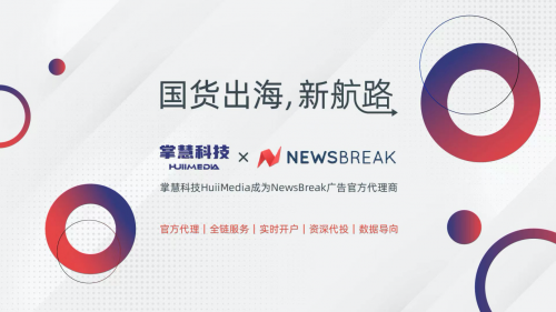 美国资讯平台NewsBreak成新晋买量黑马！海外广告服务商掌慧科技成为官方代理